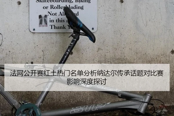fa-wang-gong-kai-sai-hong-tu-re-men-ming-dan-fen-xi-na-da-er-chuan-cheng-hua-ti-dui-bi-sai-ying-xiang-shen-du-tan-tao-2-335.jpg